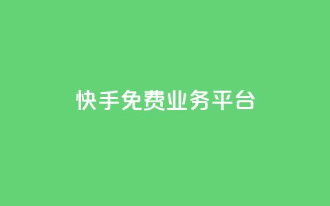 快手免费业务平台,快手免费播放量平台 - QQ空间业务自助下单是免费的吗 快手1分钱10000赞 第1张 快手免费业务平台,快手免费播放量平台 - QQ空间业务自助下单是免费的吗 快手1分钱10000赞 第1张