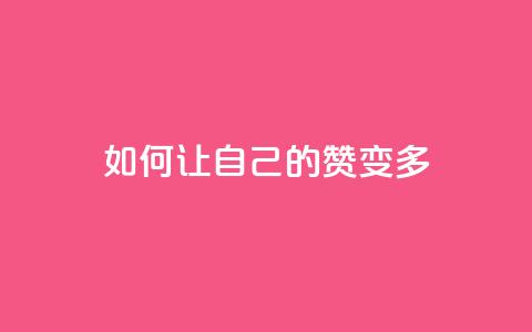 QQ如何让自己的赞变多,qq绿砖自助下单商城 - ks免费业务网址 刷会员最稳定的卡盟 第1张 QQ如何让自己的赞变多,qq绿砖自助下单商城 - ks免费业务网址 刷会员最稳定的卡盟 第1张