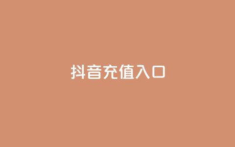 抖音ios充值入口,快手免费热门助手 - 抖音100万账号多少钱能买到 24小时自助下单商城app 第1张 抖音ios充值入口,快手免费热门助手 - 抖音100万账号多少钱能买到 24小时自助下单商城app 第1张
