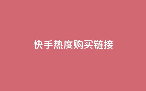 快手热度购买链接,抖音全网最低价业务 - qq空间访客免费领取网址 24小时自助商城 第1张 快手热度购买链接,抖音全网最低价业务 - qq空间访客免费领取网址 24小时自助商城 第1张