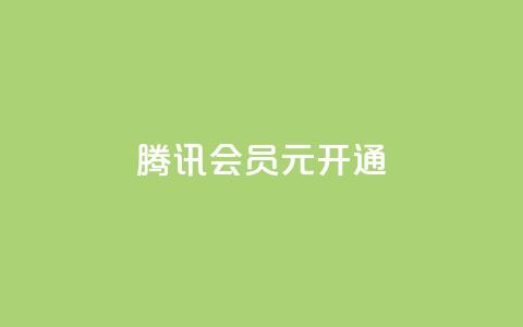 腾讯会员0.1元开通,刷QQ会员网站永久网址卡盟 - 拼多多真人助力平台免费 拼多多免费送的东西在哪里看 第1张 腾讯会员0.1元开通,刷QQ会员网站永久网址卡盟 - 拼多多真人助力平台免费 拼多多免费送的东西在哪里看 第1张
