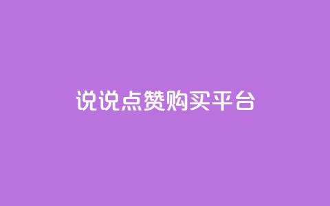 说说点赞购买平台,有赞商城 - qq空间说说赞20个秒到账 抖音播放量黑科技app 第1张 说说点赞购买平台,有赞商城 - qq空间说说赞20个秒到账 抖音播放量黑科技app 第1张