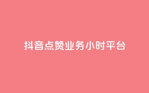 抖音点赞业务24小时平台,dy自助平台业务下单真人 - 全网最便宜qq24小时自助下单平台 ks24小时下单平台 第1张 抖音点赞业务24小时平台,dy自助平台业务下单真人 - 全网最便宜qq24小时自助下单平台 ks24小时下单平台 第1张