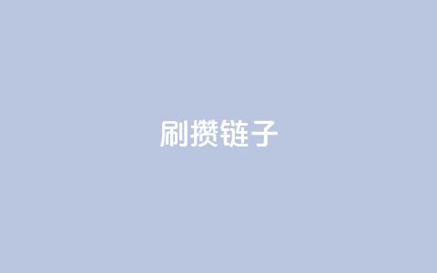 ks刷攒链子,抖音充值官网入口1比10 - dy低价下单粉丝 抖音充值官方入口网址 第1张 ks刷攒链子,抖音充值官网入口1比10 - dy低价下单粉丝 抖音充值官方入口网址 第1张
