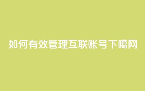如何有效管理qq互联账号 第1张 如何有效管理qq互联账号 第1张