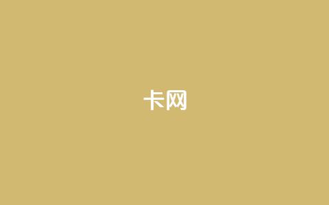 qq卡网,QQ看自己的说说浏览会增加么 - 空间自助平台业务下单真人 抖音点赞互关工具 第1张 qq卡网,QQ看自己的说说浏览会增加么 - 空间自助平台业务下单真人 抖音点赞互关工具 第1张