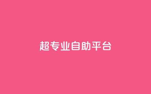 超专业自助平台,ks自助下单24小时官网链接 - ks点赞业务微信支付 柠檬卡盟 第1张 超专业自助平台,ks自助下单24小时官网链接 - ks点赞业务微信支付 柠檬卡盟 第1张