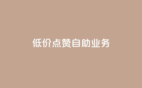 qq低价点赞自助业务,快手业务平台24小时在线 - pdd助力平台 拼多多怎么刷助力软件 第1张 qq低价点赞自助业务,快手业务平台24小时在线 - pdd助力平台 拼多多怎么刷助力软件 第1张