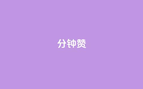 1分钟3000赞,免费qq空间访客量 - 抖音1元3000粉丝不掉粉丝 快手业务区自助 第1张 1分钟3000赞,免费qq空间访客量 - 抖音1元3000粉丝不掉粉丝 快手业务区自助 第1张