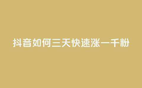 抖音如何三天快速涨一千粉 - 抖音三天快速涨粉攻略,获得1000+粉丝的秘诀!~ 第1张 抖音如何三天快速涨一千粉 - 抖音三天快速涨粉攻略,获得1000+粉丝的秘诀!~ 第1张