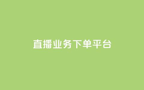 KS直播业务下单平台,全网下单平台 - 拼多多如何快速助力成功 投诉拼多多现金大转盘 第1张 KS直播业务下单平台,全网下单平台 - 拼多多如何快速助力成功 投诉拼多多现金大转盘 第1张