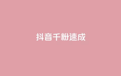 抖音千粉速成,科技卡盟游戏辅助 - 拼多多免费助力工具最新版 拼多多砍一刀助力在哪里找 第1张 抖音千粉速成,科技卡盟游戏辅助 - 拼多多免费助力工具最新版 拼多多砍一刀助力在哪里找 第1张