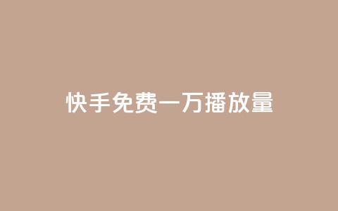 快手免费一万播放量,快手人气自助网站 - qq空间免费增加访客 一块钱100赞抖音平台 第1张 快手免费一万播放量,快手人气自助网站 - qq空间免费增加访客 一块钱100赞抖音平台 第1张