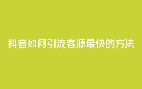 抖音如何引流客源最快的方法,抖音平台充值入口 - qq怎么解除第三方绑定 qq黄钻免费领取网站 第1张 抖音如何引流客源最快的方法,抖音平台充值入口 - qq怎么解除第三方绑定 qq黄钻免费领取网站 第1张