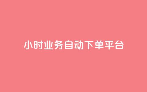 qq24小时业务自动下单平台,24小时在线自助卡盟 - 拼多多无限助力神器免费 拼多多低价助力渠道 第1张 qq24小时业务自动下单平台,24小时在线自助卡盟 - 拼多多无限助力神器免费 拼多多低价助力渠道 第1张