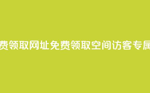 qq空间访客免费领取网址(免费领取QQ空间访客专属网址) 第1张 qq空间访客免费领取网址(免费领取QQ空间访客专属网址) 第1张