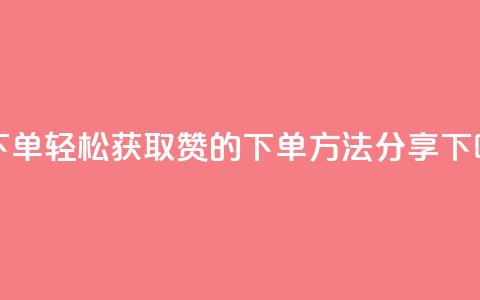 qq赞下单 - 轻松获取QQ赞的下单方法分享! 第1张 qq赞下单 - 轻松获取QQ赞的下单方法分享! 第1张