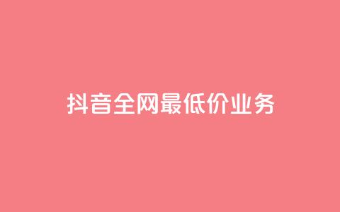 抖音全网最低价业务,ks免费业务平台 - Ks24小时低价秒单业务 QQ小号批发平台 第1张 抖音全网最低价业务,ks免费业务平台 - Ks24小时低价秒单业务 QQ小号批发平台 第1张