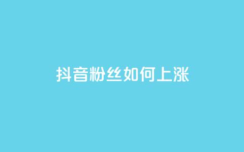 抖音粉丝如何上涨,QQ免费名片最新链接 - 云小店24小时下单平台 qq批发自动发货网 第1张 抖音粉丝如何上涨,QQ免费名片最新链接 - 云小店24小时下单平台 qq批发自动发货网 第1张