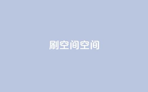 刷QQ空间空间,qq代充超级会员 - 黑科技免费开户口qq 免费点赞超级便宜网站 第1张 刷QQ空间空间,qq代充超级会员 - 黑科技免费开户口qq 免费点赞超级便宜网站 第1张