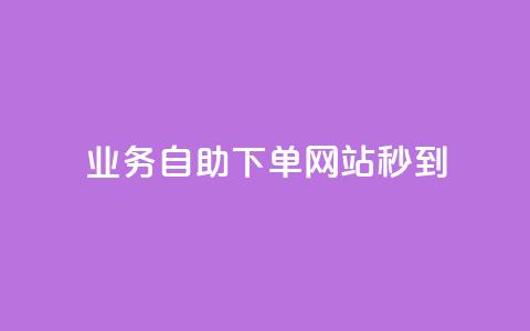 ks业务自助下单网站秒到,彩虹货源站 - 抖音涨粉丝好做吗 24小时下单平台最低价 第1张 ks业务自助下单网站秒到,彩虹货源站 - 抖音涨粉丝好做吗 24小时下单平台最低价 第1张