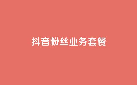 抖音粉丝业务套餐,qq会员哪里买最便宜 - ks秒赞点赞 快手粉丝4万人能挣多少钱 第1张 抖音粉丝业务套餐,qq会员哪里买最便宜 - ks秒赞点赞 快手粉丝4万人能挣多少钱 第1张