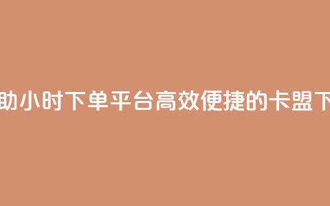 卡盟自助24小时下单平台(高效便捷的卡盟下单平台) 第1张 卡盟自助24小时下单平台(高效便捷的卡盟下单平台) 第1张