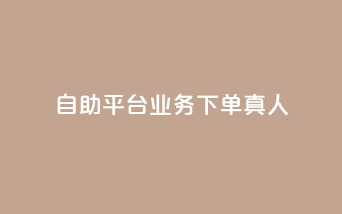 dy自助平台业务下单真人,ks恋人亲密度自助下单 - 全网最低价自助下单软件 dy24小时自助服务平台 第1张 dy自助平台业务下单真人,ks恋人亲密度自助下单 - 全网最低价自助下单软件 dy24小时自助服务平台 第1张