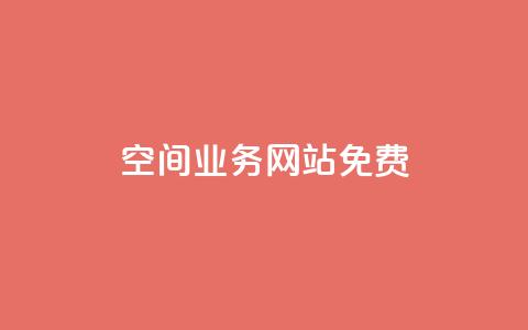 QQ空间业务网站免费,抖音点赞在哪哪 - qq点赞业务 快手业务24小时在线下单平台免费 第1张 QQ空间业务网站免费,抖音点赞在哪哪 - qq点赞业务 快手业务24小时在线下单平台免费 第1张