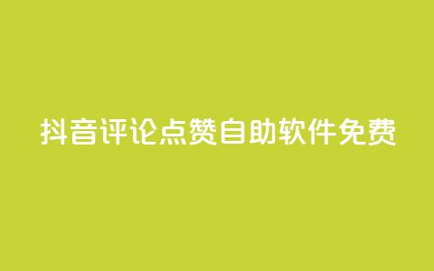 抖音评论点赞自助软件免费,qq云商城24小时在线下单 - 拼多多助力低价1毛钱10个 拼多多软件刷助力 第1张 抖音评论点赞自助软件免费,qq云商城24小时在线下单 - 拼多多助力低价1毛钱10个 拼多多软件刷助力 第1张