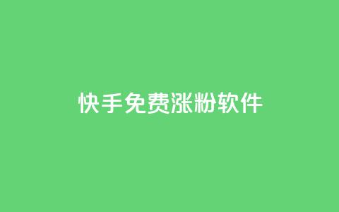快手免费涨1w粉软件 - 快手免费涨1w粉软件:有效提升你的快手粉丝数量! 第1张 快手免费涨1w粉软件 - 快手免费涨1w粉软件:有效提升你的快手粉丝数量! 第1张