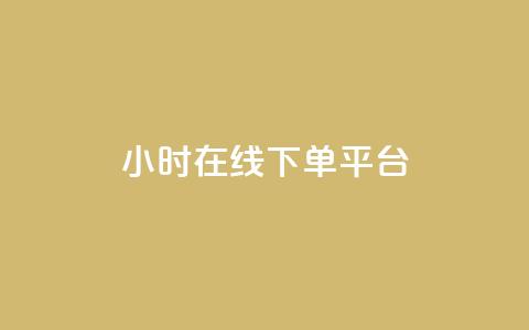 dy24小时在线下单平台,ks一键取赞猪妖 - 斗音业务赞 免费刷QQVIP网站 第1张 dy24小时在线下单平台,ks一键取赞猪妖 - 斗音业务赞 免费刷QQVIP网站 第1张