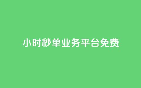 24小时秒单业务平台免费 - 傲世卡盟 第1张 24小时秒单业务平台免费 - 傲世卡盟 第1张