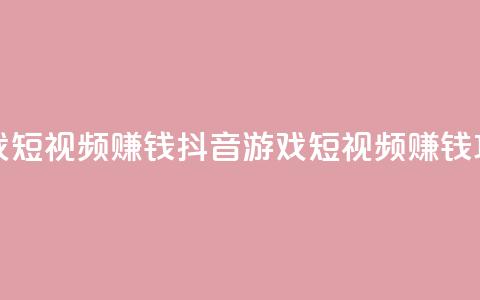 抖音做游戏短视频赚钱 - 抖音游戏短视频赚钱攻略! 第1张 抖音做游戏短视频赚钱 - 抖音游戏短视频赚钱攻略! 第1张