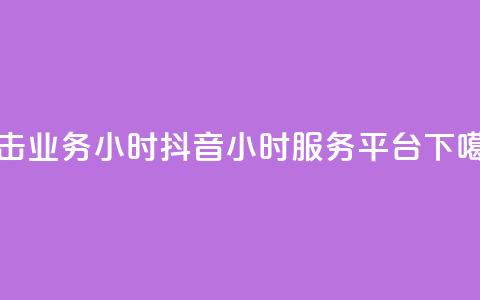 ks双击业务24小时 - 抖音24小时服务平台 第1张 ks双击业务24小时 - 抖音24小时服务平台 第1张