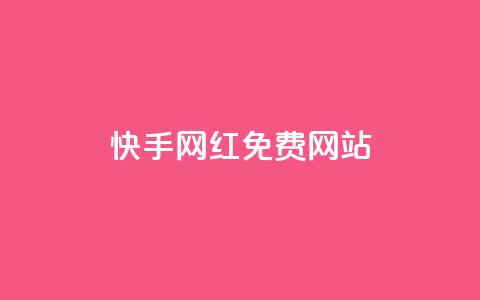 快手网红免费网站,qq会员低价渠道 - 拼多多互助网站 拼多多上货小号购买 第1张 快手网红免费网站,qq会员低价渠道 - 拼多多互助网站 拼多多上货小号购买 第1张