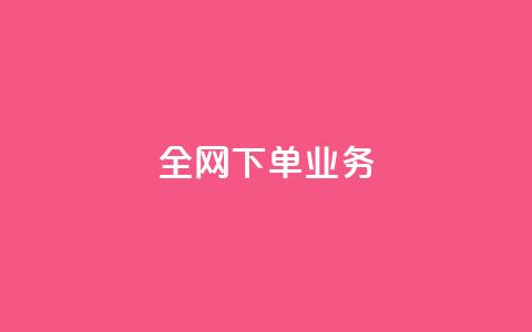 全网下单业务,qq刷钻卡盟永久网站 - 砍一刀助力平台app 自动批量下单软件 第1张 全网下单业务,qq刷钻卡盟永久网站 - 砍一刀助力平台app 自动批量下单软件 第1张
