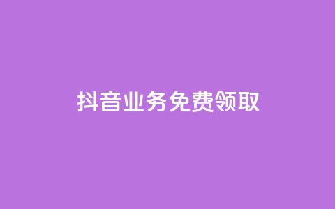 抖音业务免费领取,qq一毛钱10000赞 - 24小时自助下单拼多多 拼多多现金大转盘元宝套路 第1张 抖音业务免费领取,qq一毛钱10000赞 - 24小时自助下单拼多多 拼多多现金大转盘元宝套路 第1张