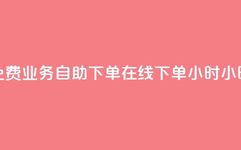 免费业务自助下单在线下单24小时24小时,抖音业务点赞免费下单24小时 - 抖音千粉多吗 卡盟平台官网在线 第1张 免费业务自助下单在线下单24小时24小时,抖音业务点赞免费下单24小时 - 抖音千粉多吗 卡盟平台官网在线 第1张
