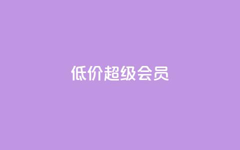 低价qq超级会员 - 低价QQ超级会员购买指南~ 第1张 低价qq超级会员 - 低价QQ超级会员购买指南~ 第1张