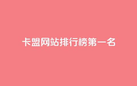 卡盟网站排行榜第一名,qq访客记录和浏览记录区别 - qq免费vip会员 抖音怎样才有流量扶持 第1张 卡盟网站排行榜第一名,qq访客记录和浏览记录区别 - qq免费vip会员 抖音怎样才有流量扶持 第1张