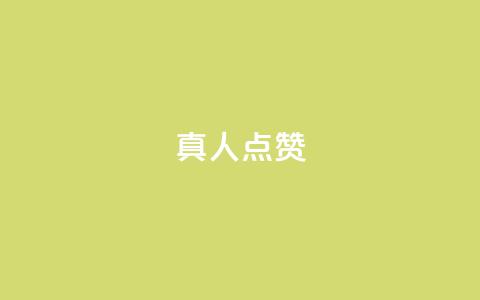 Ks真人点赞,dy直播间业务 - ks特价自助 抖音双击 第1张 Ks真人点赞,dy直播间业务 - ks特价自助 抖音双击 第1张