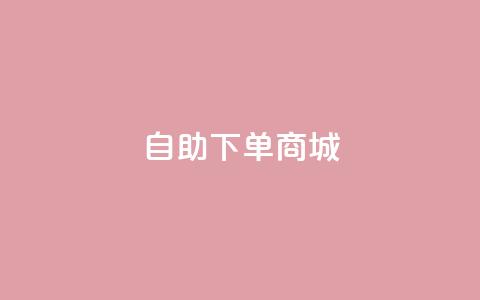 DY自助下单商城,ks业务网免费领取2024最新消息 - 全民k歌大全下载安装2024 qq空间访客 第1张 DY自助下单商城,ks业务网免费领取2024最新消息 - 全民k歌大全下载安装2024 qq空间访客 第1张