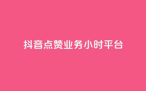 抖音点赞业务24小时平台,代刷QQ说说浏览量 - qq空间说说说赞自助下单网站 01元一万赞网站 第1张 抖音点赞业务24小时平台,代刷QQ说说浏览量 - qq空间说说说赞自助下单网站 01元一万赞网站 第1张