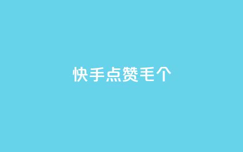 快手点赞1毛10个,24h自助下单商城秒赞 - qqsvip充值网站 抖音涨粉丝快吗 第1张 快手点赞1毛10个,24h自助下单商城秒赞 - qqsvip充值网站 抖音涨粉丝快吗 第1张