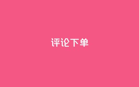dy评论下单,抖音快速增长粉丝的软件 - ks一元1000个赞秒到软件 怪兽自助下单app 第1张 dy评论下单,抖音快速增长粉丝的软件 - ks一元1000个赞秒到软件 怪兽自助下单app 第1张