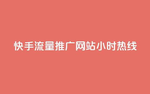 快手流量推广网站24小时热线,qq自助下单云服务商城 - 拼多多互助平台 拼多多钻石0.01后还要多少个 第1张 快手流量推广网站24小时热线,qq自助下单云服务商城 - 拼多多互助平台 拼多多钻石0.01后还要多少个 第1张