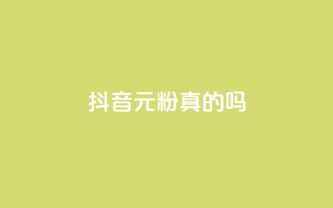 抖音1元1000粉真的吗,qq访客记录不见了 - dnf手游辅助卡网 抖音点赞关注兼职联系方式 第1张 抖音1元1000粉真的吗,qq访客记录不见了 - dnf手游辅助卡网 抖音点赞关注兼职联系方式 第1张