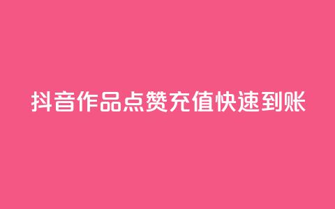 抖音作品点赞充值快速到账 第1张 抖音作品点赞充值快速到账 第1张