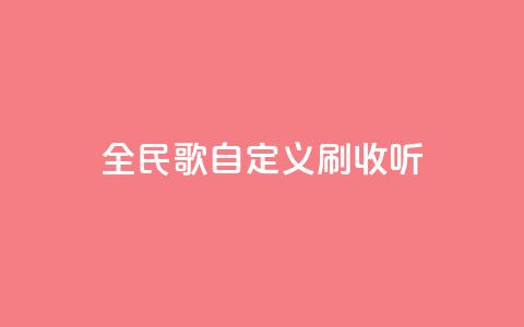 全民K歌自定义刷收听,dy赞在线自助下单网站 - 抖音低价网 ks买站一块钱100个 第1张 全民K歌自定义刷收听,dy赞在线自助下单网站 - 抖音低价网 ks买站一块钱100个 第1张